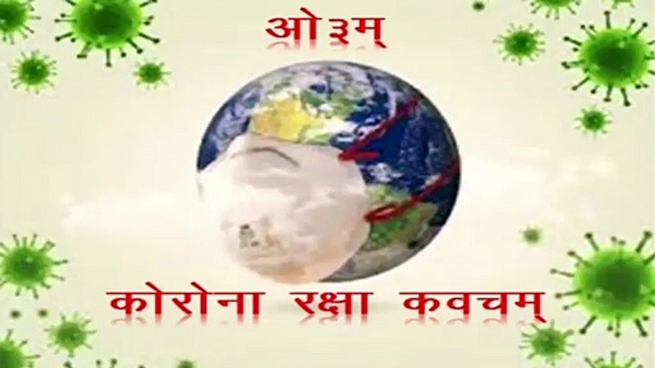 कोरोना रक्षा कवचम् | Corona Raksha Kavcham