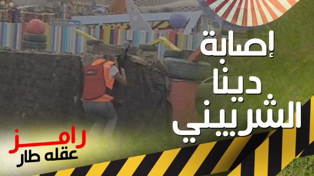 إصابة دينا الشربيني في رامز عقله طار