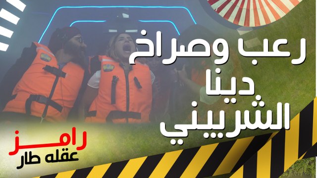 يا مامي صراخ رهيب لـ دينا الشربيني في رامز عقله طار