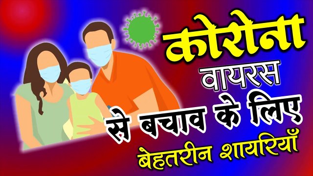 New Slogans On Corona Virus | कोरोना से बचाव के लिए शायरियाँ | Corona se bachne ke liye shayari | safety quotes on corona | shivanand Verma