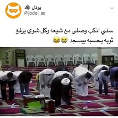 رجل مسلم دخل منغير قصد ليصلي مع الشيعة ههه ظن أنهم مسلمين