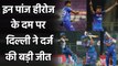 DC vs PBKS Match Highlights: Shikhar Dhawan to R Ashwin, 5 stars of Delhi Capitals| वनइंडिया हिंदी