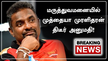 முத்தையா முரளிதரன் Chennai Apollo மருத்துவமனையில் அனுமதி | Oneindia Tamil