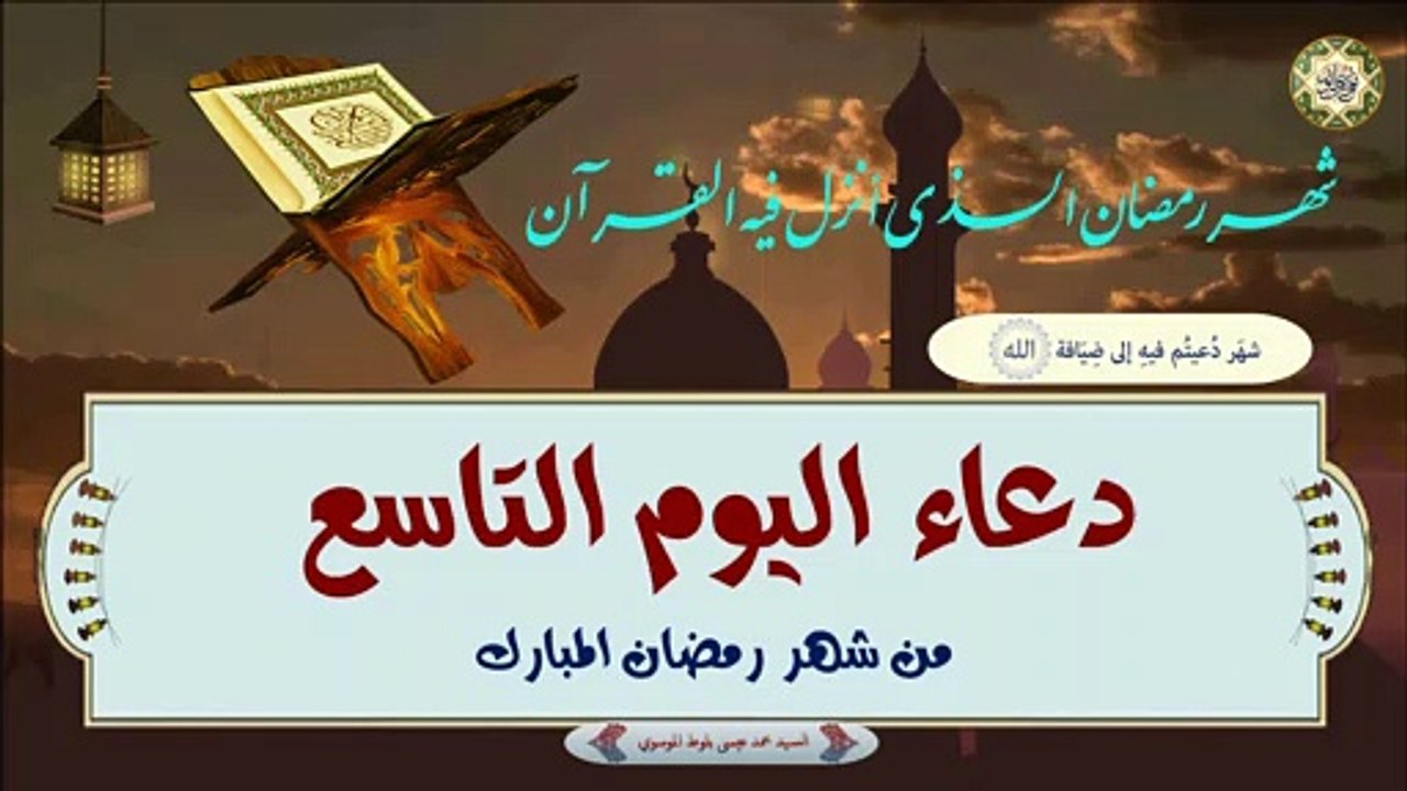 9-  دعاء اليوم التاسع من شهر رمضان المبارك بصوت السيد محمد عيسى بلوط الموسوي