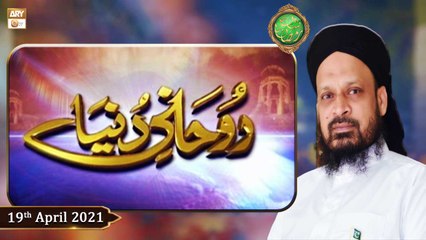 Rohani Dunya | Shan-e-Ramzan 2021 | 19th April 2021 | ARY Qtv