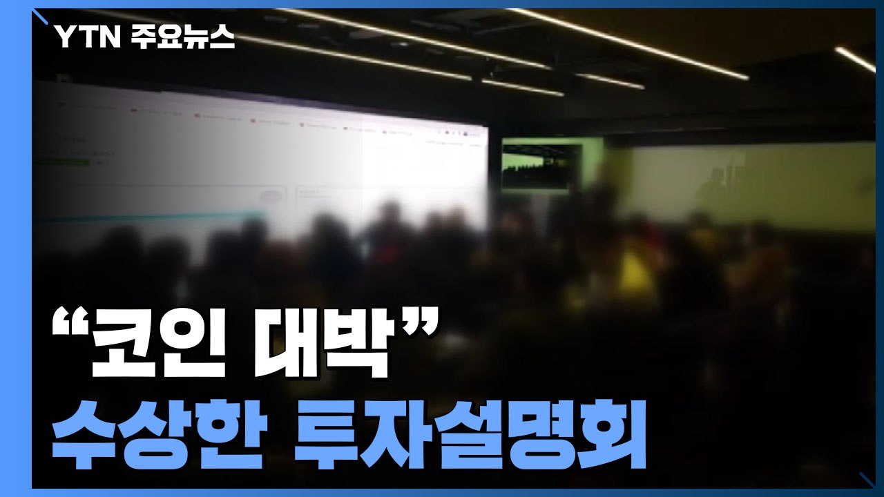 [중점]  "코인 대박" 수상한 투자설명회...불법 다단계와 흡사 / YTN