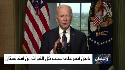 وزير خارجية أميركا يدافع عن قرار الانسحاب من أفغانستان