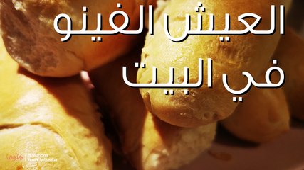 طريقة عمل العيش الفينو في البيت بفرن البوتجاز