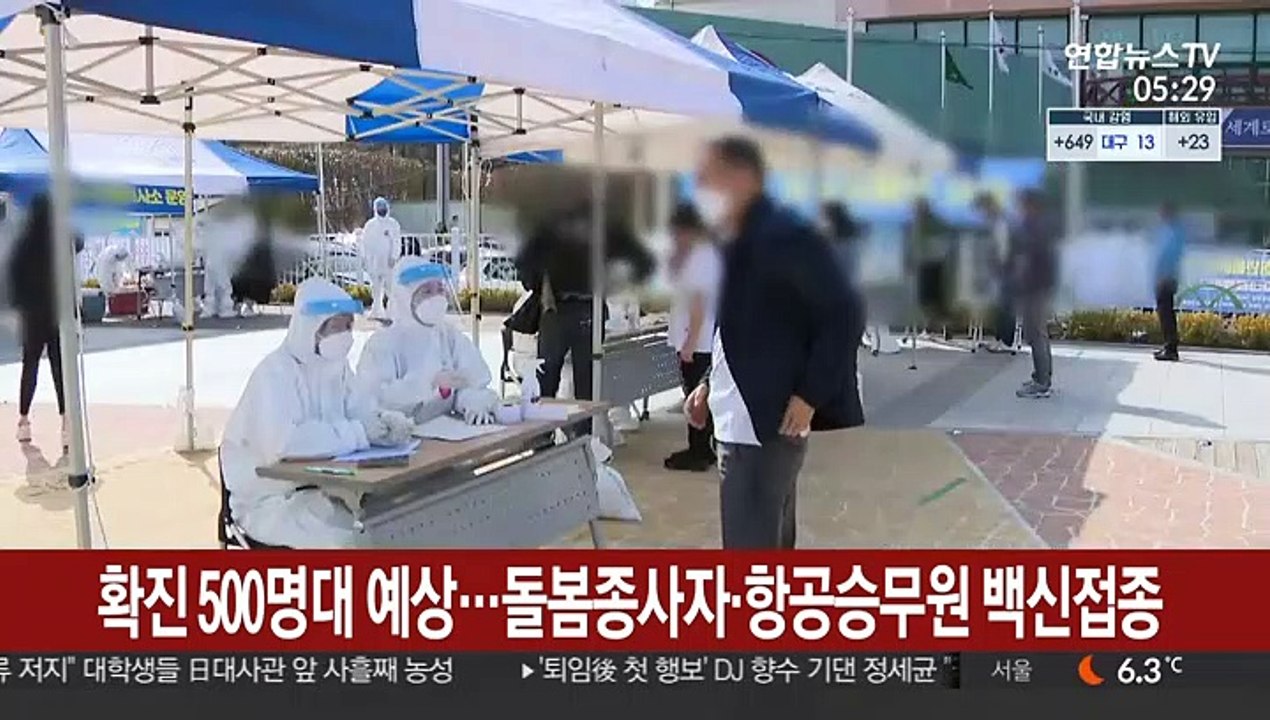 신규확진 500명대 예상…돌봄종사자·항공승무원 접종