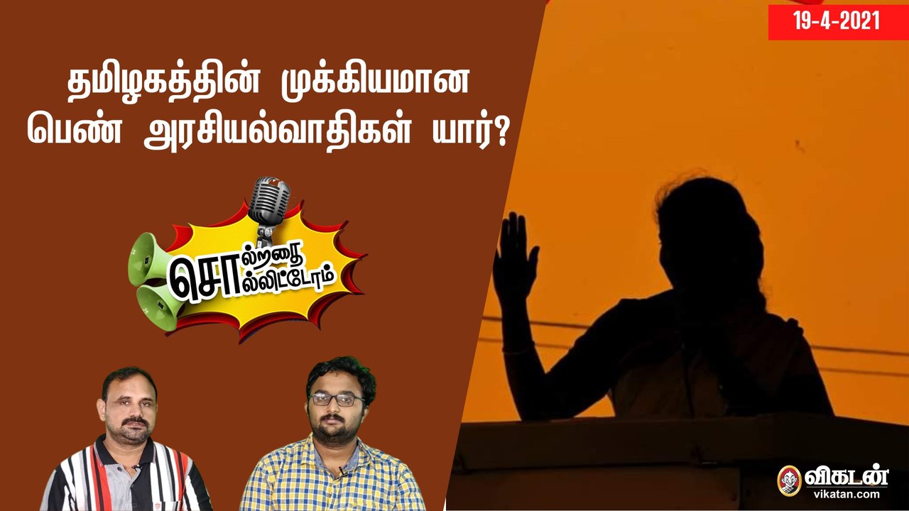 சொல்றதை சொல்லிட்டோம் : தமிழகத்தின் முக்கியமான பெண் அரசியல்வாதிகள் யார்?