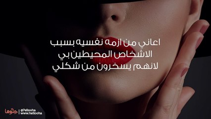 مشكلتي سخرية الناس من شكلي ماذا أفعل؟