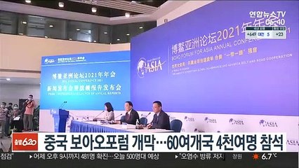 중국 보아오 포럼 개막…60여개국 4천여명 참석