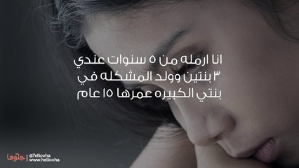 اكتشفت أن ابنتي تكلم الشباب كلام بذيء