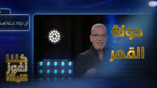 دولة عربية اسمها مرتبط بالقمر فمن تكون؟ وقناة السويس حاضرة لزيادة ربح المتسابقين