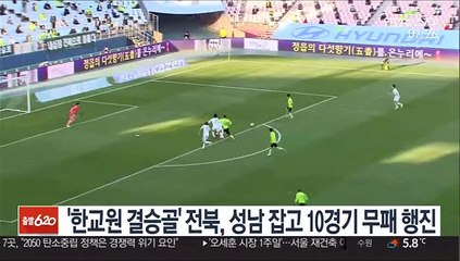 Download Video: [프로축구] '한교원 결승골' 전북, 성남 잡고 10경기 무패 행진