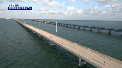 [굿모닝월드] 어디가 바다이고 하늘인지