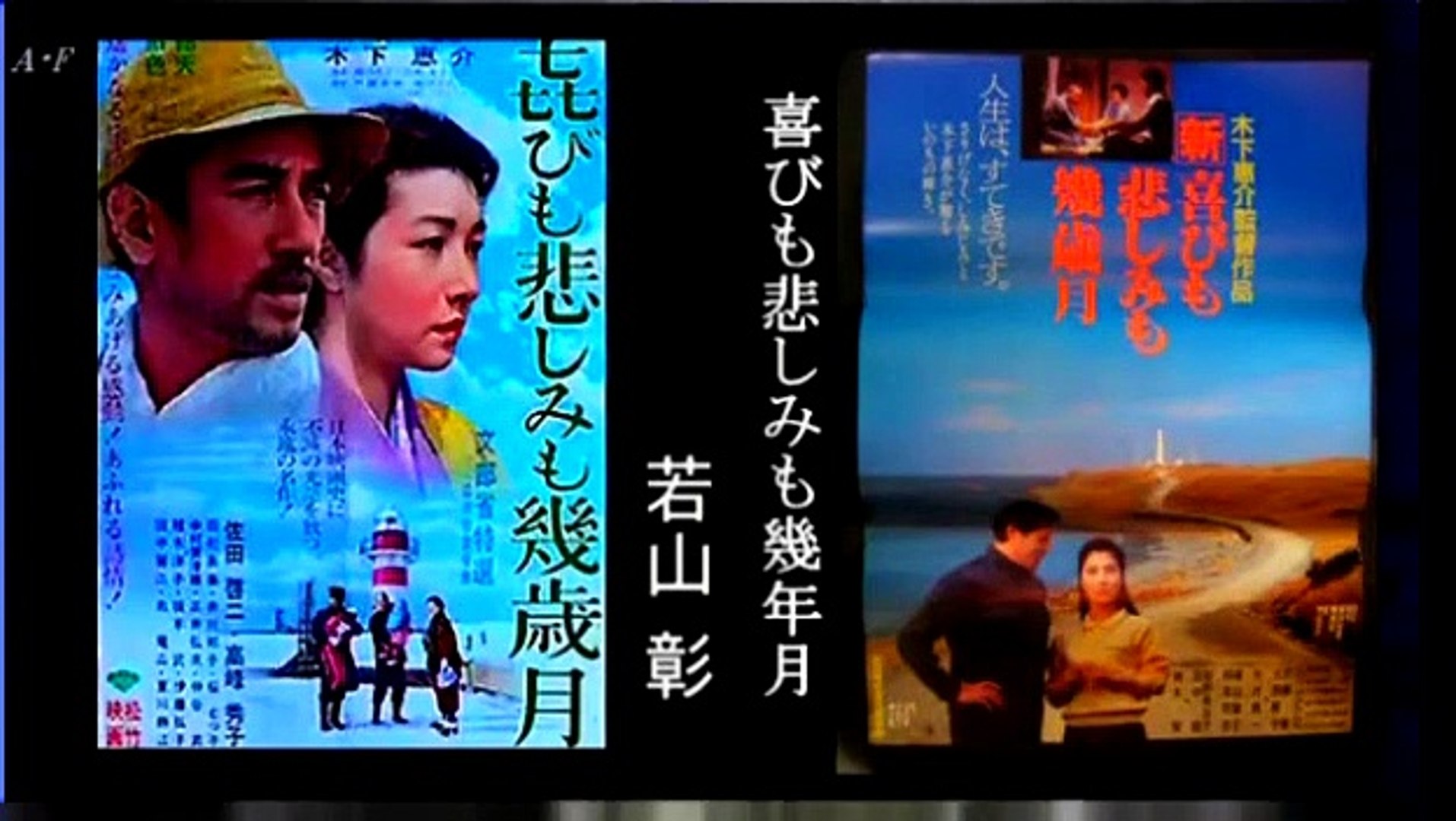 喜びも悲しみも幾年月 若山彰 動画 Dailymotion