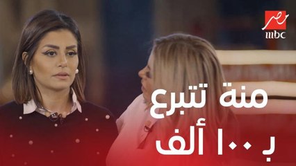 منة فضالي تتبرع بـ 100 ألف جنيه لجمعية رسالة في برنامج مهيب ورزان في رمضان