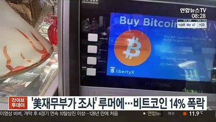 [핫클릭] '美재무부가 조사' 루머에…비트코인 14% 폭락 外