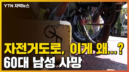 [자막뉴스] 이게 왜 이렇게?...자전거전용도로 달리던 남성 사망 / YTN
