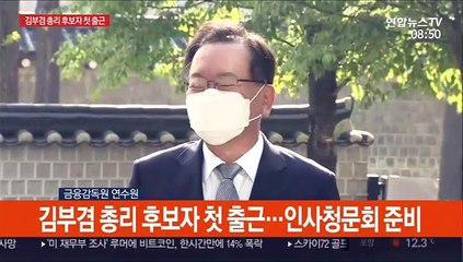 [현장연결] 김부겸 "코로나로 지친 국민께 도움되는 방안 찾아낼 것"