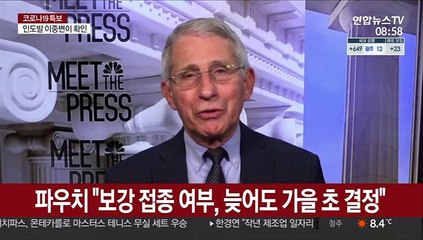 파우치 "보강 접종 여부, 여름 끝날 때나 가을 초입 결정"