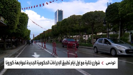 تونس تحت الحظر مع وصول وباء كورونا إلى مستوى خطير