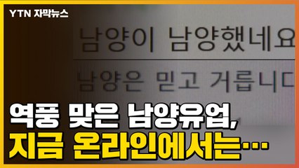 [자막뉴스] 역풍 맞은 남양유업, 지금 온라인에서는... / YTN