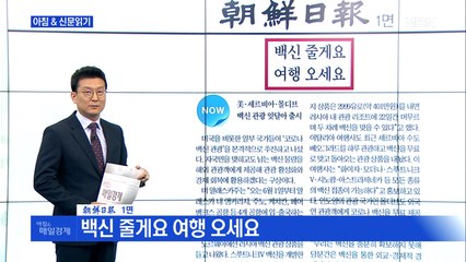 신문브리핑1 "백신 줄게요 여행 오세요"외 주요기사