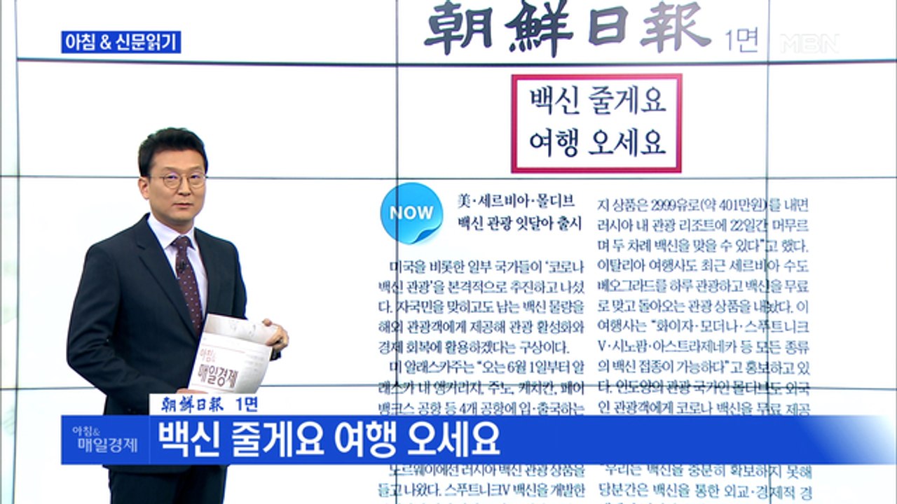 신문브리핑1 "백신 줄게요 여행 오세요"외 주요기사