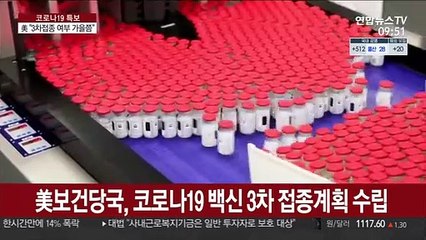 美국민 25% 백신 접종…"3차 맞을지 초가을 결론"