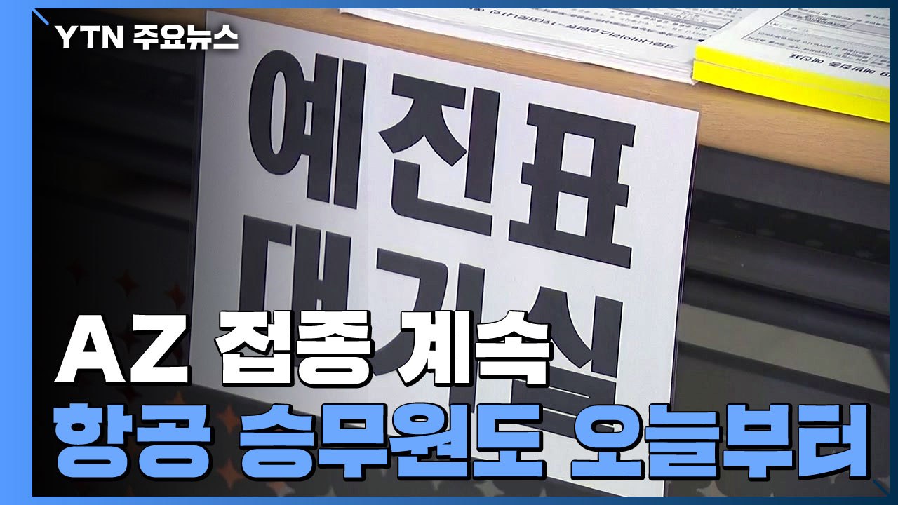 오늘부터 승무원·돌봄종사자 AZ백신 접종..."30세 이상만" / YTN