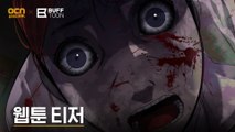 [웹툰 티저] 드라마 세계관의 확장! OCN X NC버프툰 첫 합작 웹툰!
