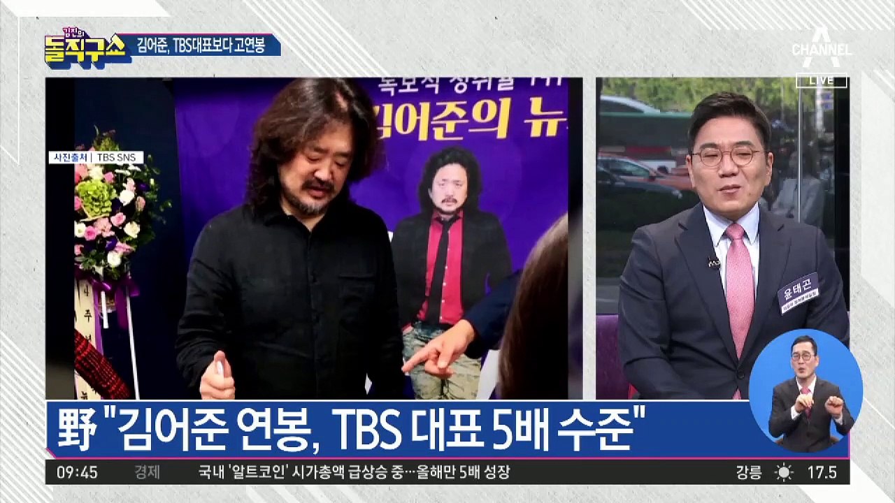 野 “김어준 연봉, TBS 대표보다 더 많다”