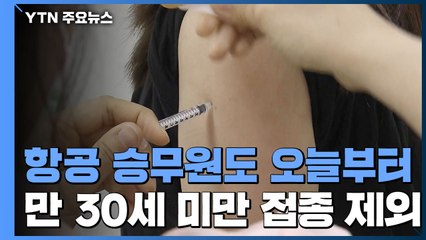 승무원·돌봄종사자 AZ 접종 돌입...의원·약국 종사자 예약 시작 / YTN