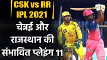 CSK vs RR, IPL 2021 : Possible Playing 11 of Rajasthan and Chennai in Wankhede | वनइंडिया हिंदी