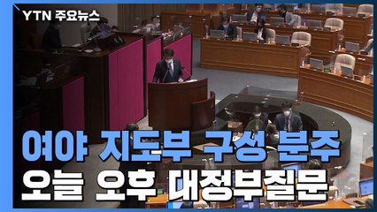 여야, 지도부 구성에 분주...사흘간 대정부질문에서 '격돌' / YTN