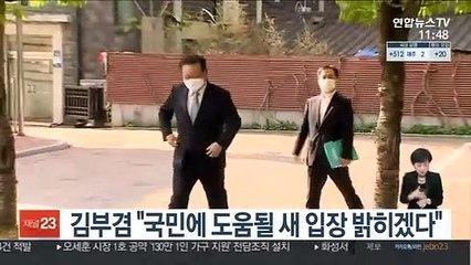 김부겸 "국민에 도움될 새 입장 밝히겠다"