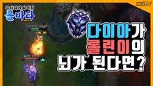 [피카TV] 다이아가 롤린이의 뇌가 된다면? (League Of Legend - lolvatar1)