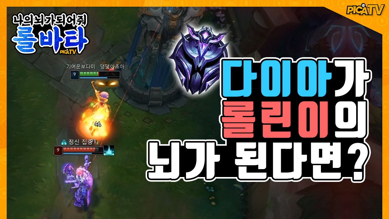 [피카TV] 다이아가 롤린이의 뇌가 된다면? (League Of Legend - lolvatar1)