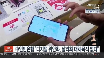 中인민은행 "디지털 위안화, 미 달러화 대체 목적 없다"