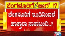 ಇಂದು ಬೆಂಗಳೂರಿನ ಭವಿಷ್ಯ ನಿರ್ಧಾರ; ಲಾಕ್ ಡೌನ್ ಇಲ್ಲ, ಆದ್ರೆ ಟಫ್ ರೂಲ್ಸ್ ಪಕ್ಕಾ | Covid19 Tough Rules