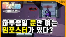 [피카TV] 하루종일 문만 여는 임포스터가 있다? (Among Us)