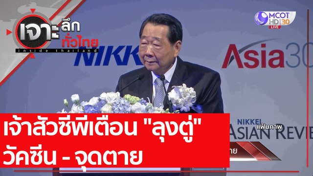 เจ้าสัวซีพีเตือน ลุงตู่ วัคซีน - จุดตาย | เจาะลึกทั่วไทย (19 เม.ย. 64)