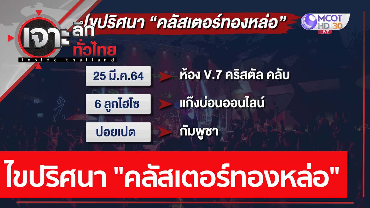 ไขปริศนา "คลัสเตอร์ทองหล่อ" | เจาะลึกทั่วไทย (1...