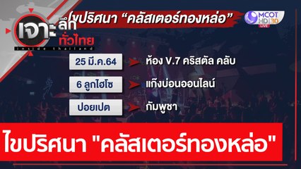 ไขปริศนา "คลัสเตอร์ทองหล่อ" | เจาะลึกทั่วไทย (19 เม.ย. 64)