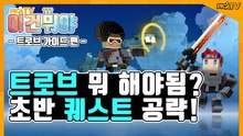 [피카TV] 트로브 뭔 게임임?? 초반 퀘스트 빠르게 공략! (Trove)