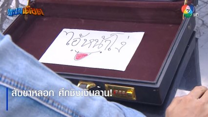 สับขาหลอก ศึกชิงเงินล้าน! | ตอกย้ำความสนุก ทะเลเดือด EP.8 | Ch7HD