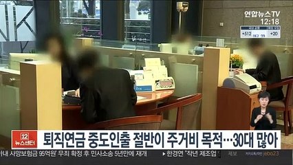 퇴직연금 중도인출 절반이 주거비 목적…30대 많아