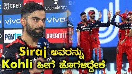 Mohammed Siraj ಈಗ ಸಂಪೂರ್ಣ ಬದಲಾಗಿದ್ದಾರೆ ಎಂದ Kohli | Oneindia Kannada